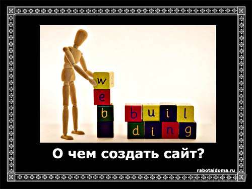 О чем создать сайт?