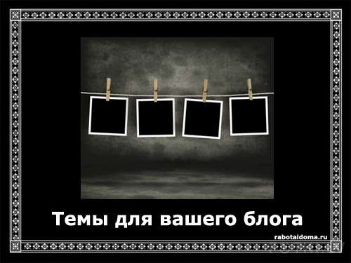 Где найти новые темы для статей?