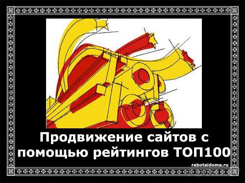 Продвижение сайта с помощью рейтингов ТОП100