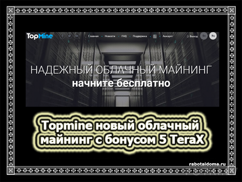 Topmine - облачный майнинг без вложений
