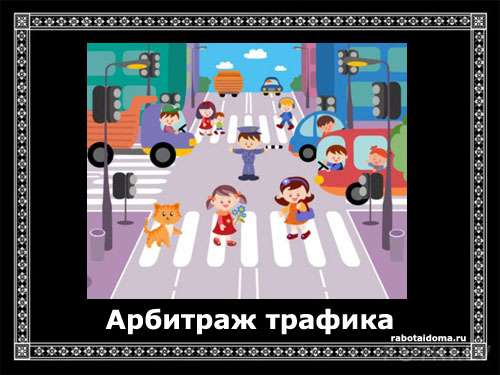 Арбитраж трафика