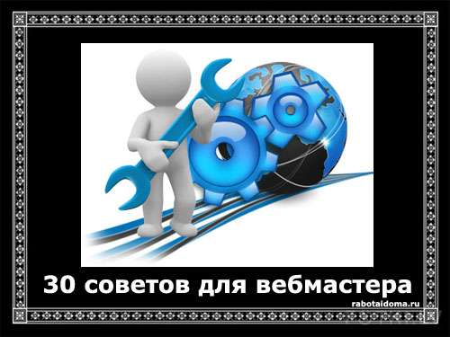 30 советов для начинающих сайтостроителей
