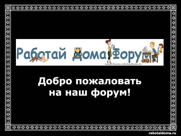 Открытие форума сайта rabotaidoma.ru