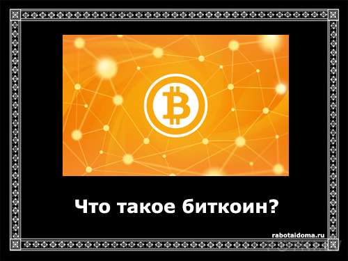 Что такое биткоин и новые возможности криптовалюты