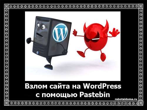 Взлом WordPress при помощи сайта Pastebin