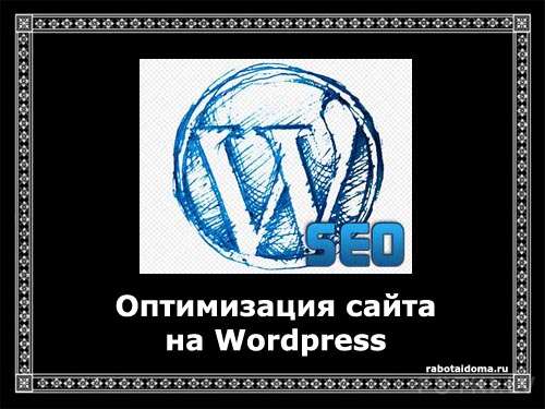 Оптимизация сайта на WordPress