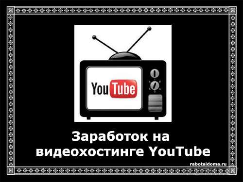 Заработок на видеохостинге YouTube