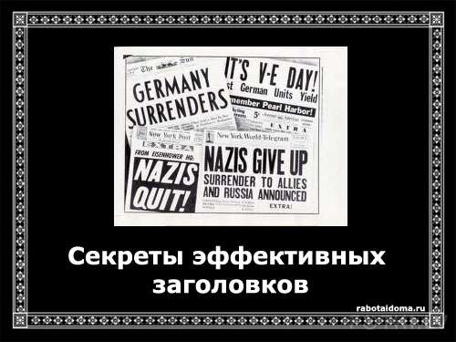Секрет эффективных заголовков