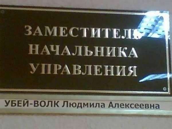 Дуже смішні прізвища (30 фото)