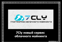 Новий хмарний майнінг кріптовалюти 7Cly