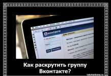 Як розкрутити групу Вконтакті?