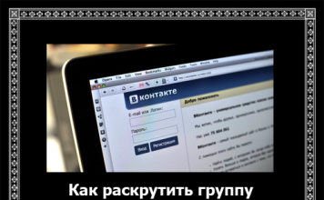 Як розкрутити групу Вконтакті?