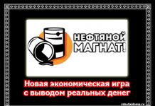 Нафтовий магнат — нова економічна гра з реальним виведенням грошей
