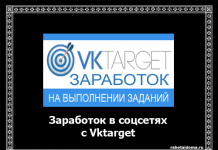 Vktarget, як заробити в соціальній мережі