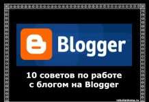 10 порад по роботі з блогами на платформі Blogger