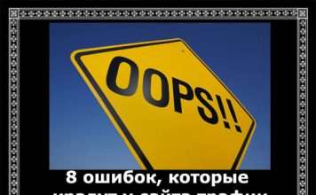 8 помилок, які крадуть у трафік сайту