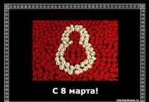 З 8 березня!