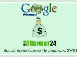 Як отримувати гроші від AdSense на карту Приватбанку?