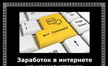 Хочете заробити в інтернеті на коментарях? Тоді «до верстата»