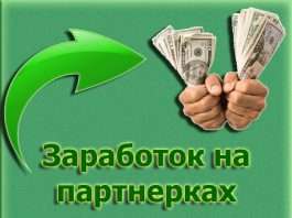 Рубаємо бабло на партнерках