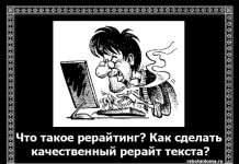 Що таке рерайтинг? Як зробити якісний рерайт тексту?