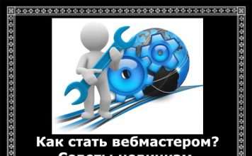 Як стати вебмайстром? Поради новачкам