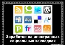 Як заробляти на іноземних соціальних закладках